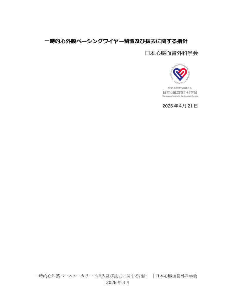 一時的心外膜ペーシングワイヤー留置及び抜去に関する指針