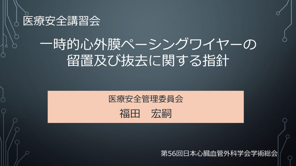 一時的心外膜ペーシングワイヤーの留置及び抜去に関する指針　スライド